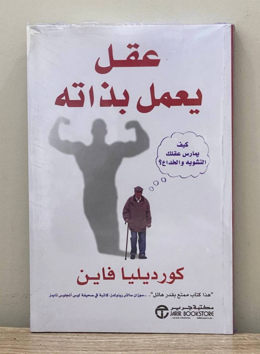 عقل يعمل بذاته كيف يمارس عقلك التشويه والخداع