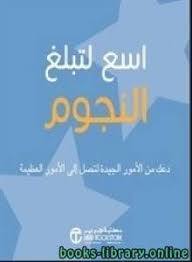 اسع لتبلغ النجوم دعك من الأمور الجيدة لتصل إلى الأمور العظيمة