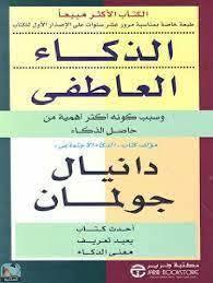 الذكاء العاطفي