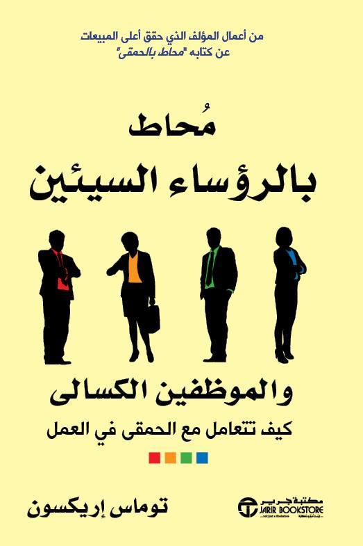 محاط بالرؤساء السيئن والموظفين الكسالى