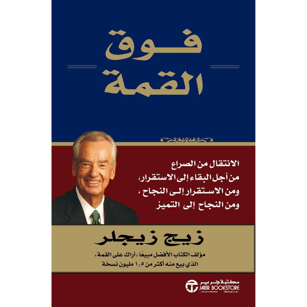 فوق القمة  الانتقال من الصراع من أجل البقاء الى الاستقرار