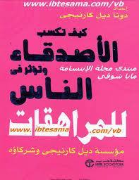 كيف تكسب الأصدقاء وتؤثر على الناس للمراهقات