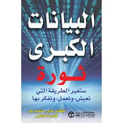 البيانات الكبرى ثورة : ستغير الطريقة التي نعيش ونعمل ونفكر بها