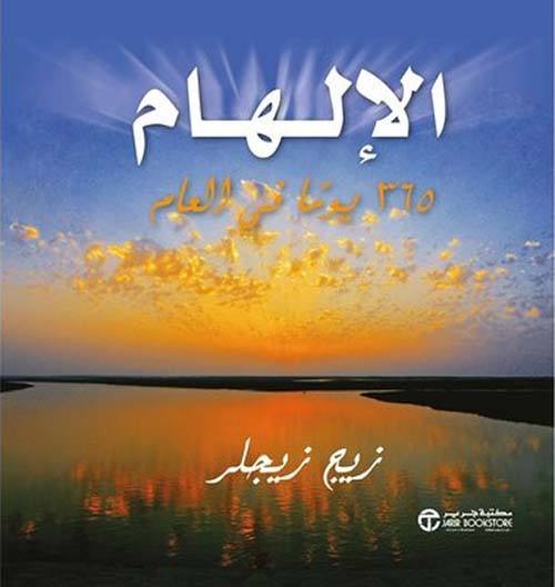 الإلهام 365 -  يوما فى العام