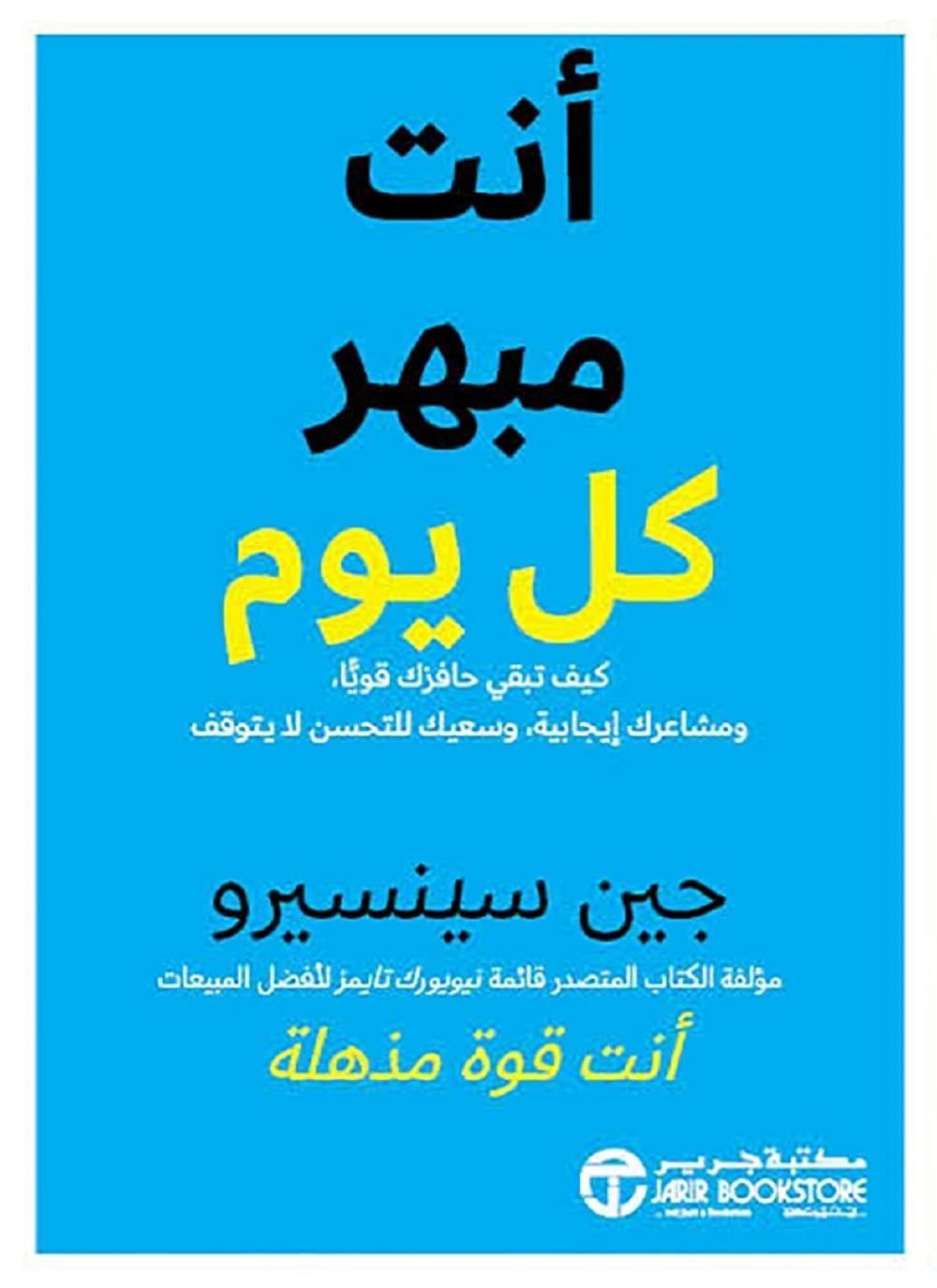 أنت مبهر كل يوم كيف تبقي حافزك قويا ومشاعرك إيجابية