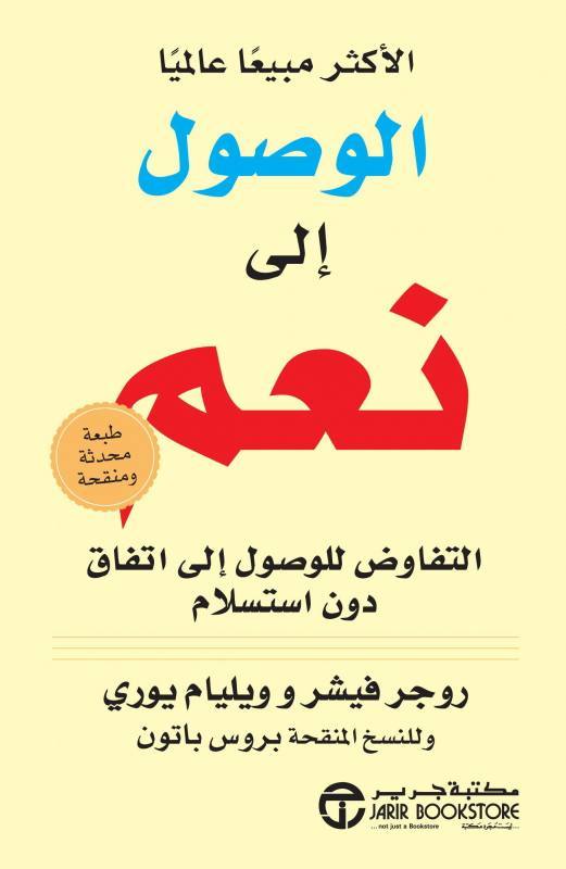 الوصول إلى نعم - التفاوض للوصول إلى اتفاق دون استسلام