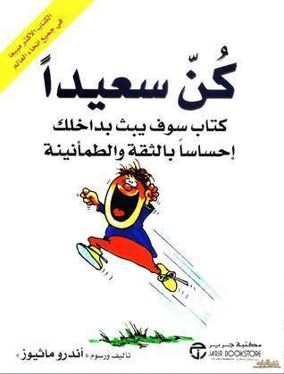 كن سعيدا - كتاب سوف يبث بداخلك إحساسا بالثقة والطمأنينة