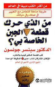 من حرك قطعة الجبن