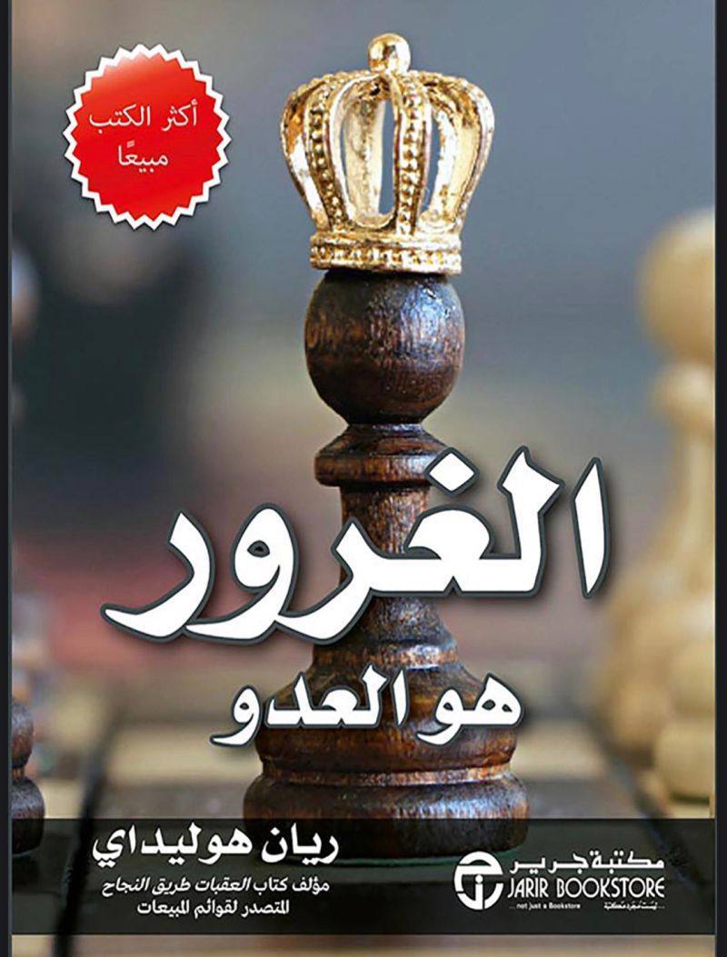 الغرور هو العدو