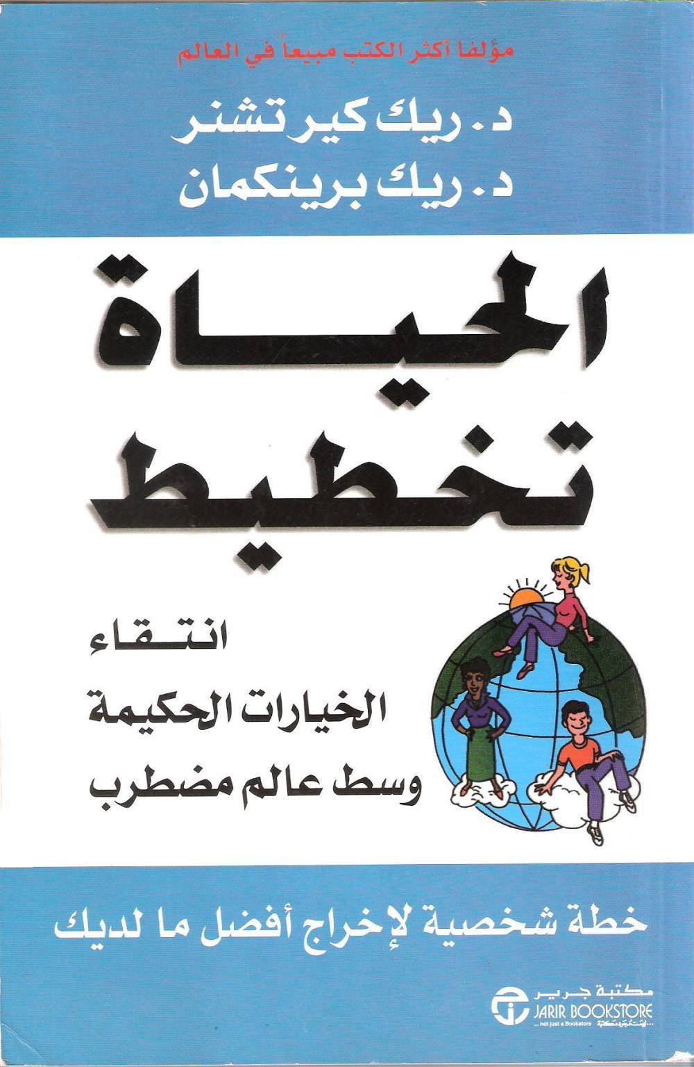 الحياة تخطيط انتقاء الخيارات الحكيمة وسط عالم مضطرب