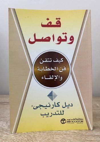 قف وتواصل كيف تتقن فن الخطابة والإلقاء