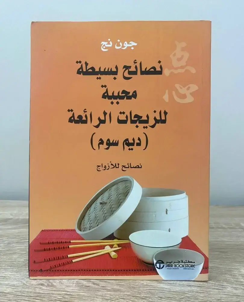 نصائح بسيطة محببة للزيجات ( ديم سول) نصائح للأزواج
