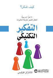 التفكير التكتيكي 50 لغزا تدريبيا