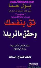 ثق بنفسك وحقق ما تريد