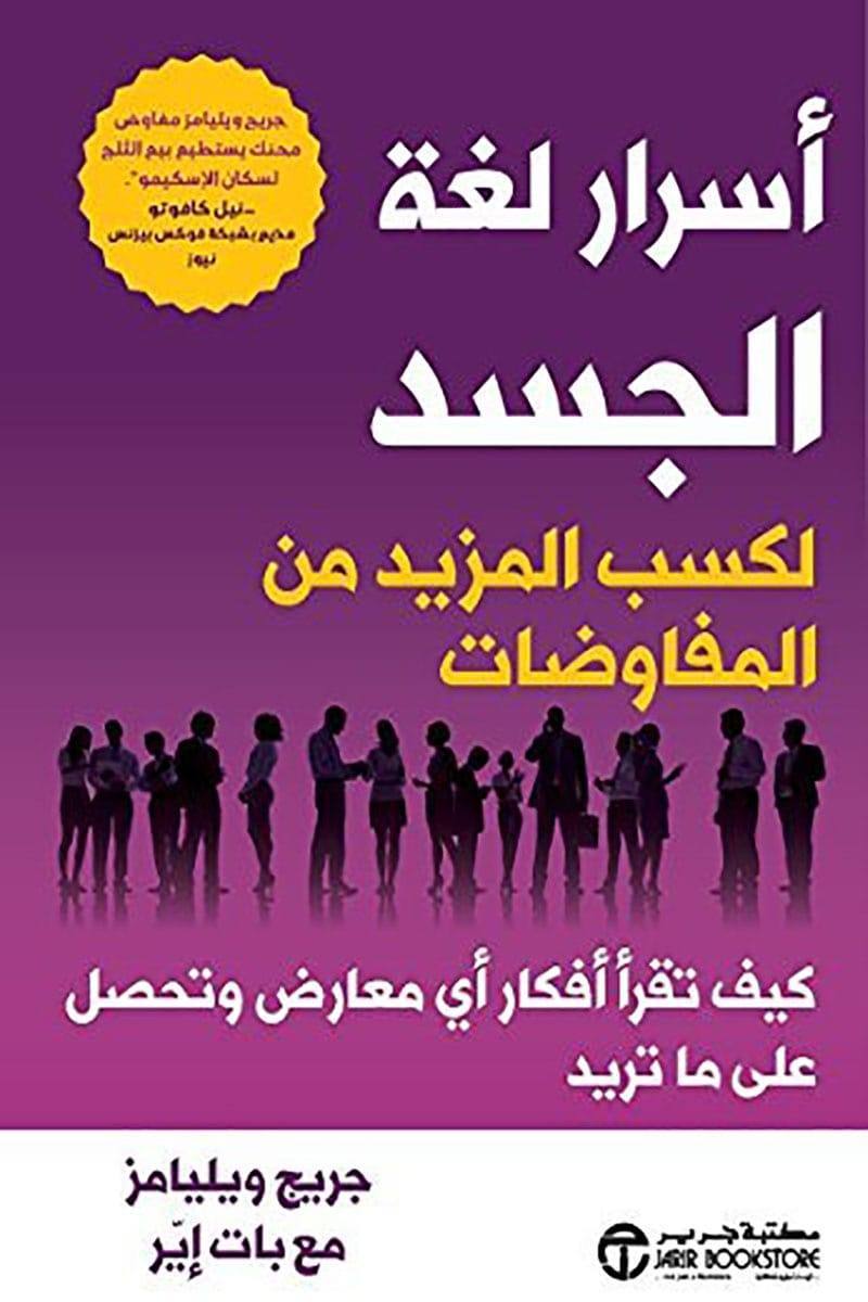 أسرار لغة الجسد لكسب المزيد من المفاوضات وكيف تقرأ أفكار أي معارض وتحصل على ما تريد
