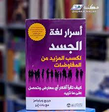 أسرار لغة الجسد لكسب المزيد من المفاوضات وكيف تقرأ أفكار أي معارض وتحصل على ما تريد