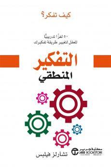 التفكير المنطقي 50 لغزا تدريبيا