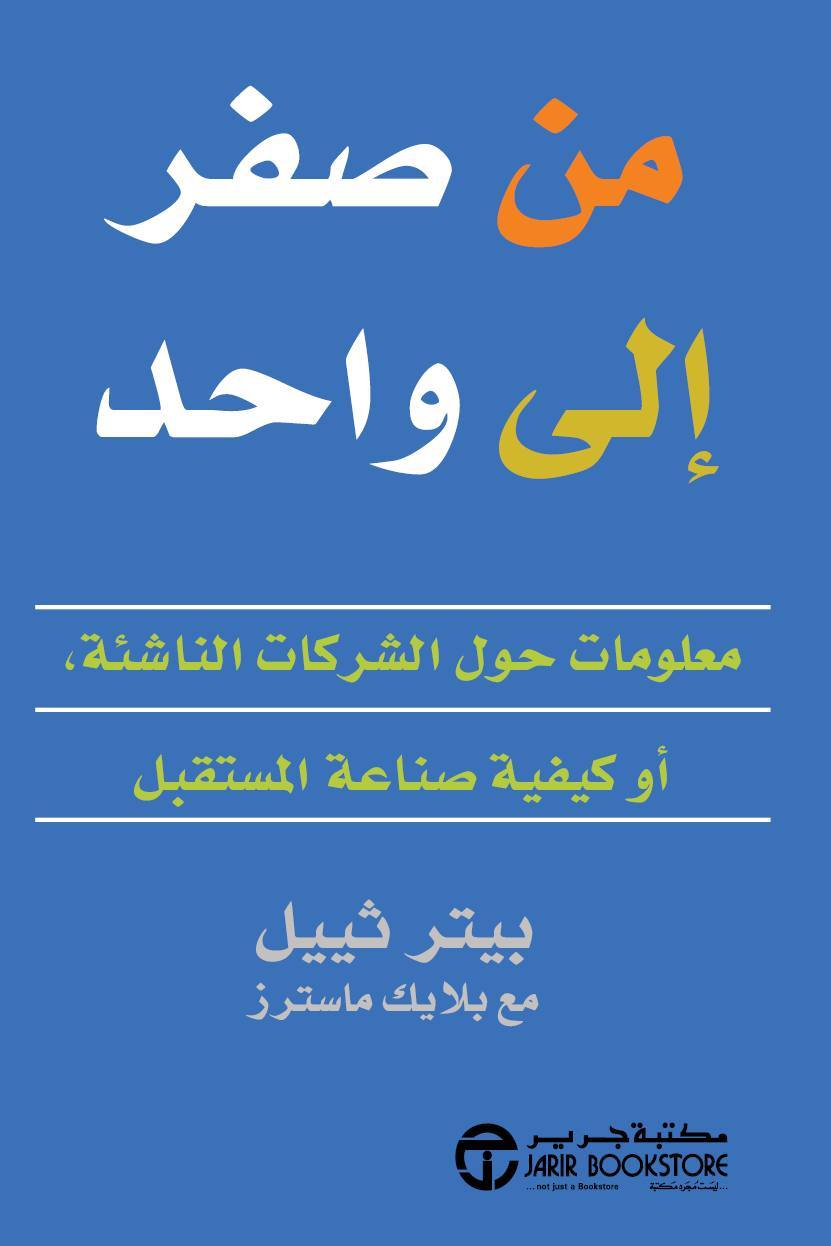 من الصفر إلى واحد - معلومات حول الشركات الناشئة