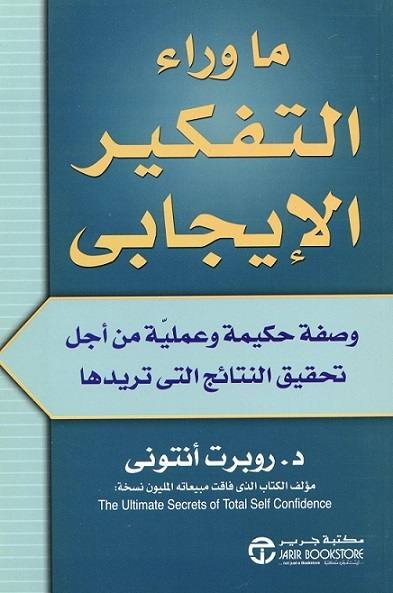 ما وراء التفكير الإيجابي وصفة حكيمة وعملية من أجل تحقيق النتائج