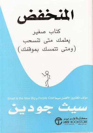المنخفض كتاب صغير يعلمك متى تنسحب ومتى تتمسك بموقفك