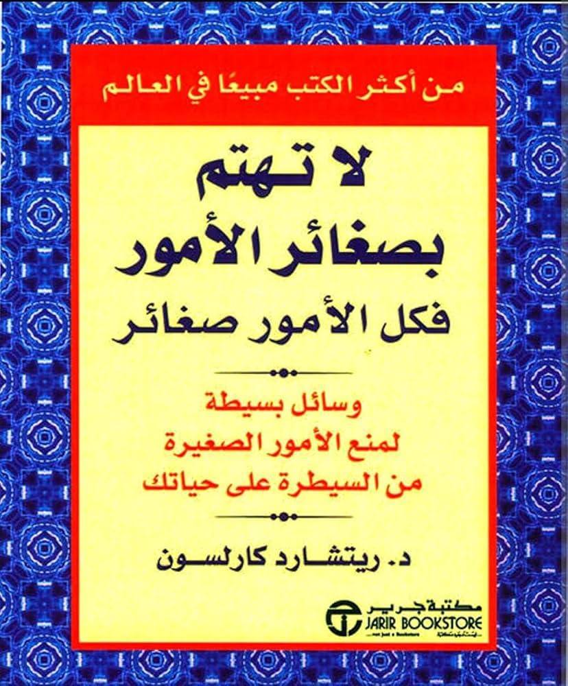 لا تهتم بصغائر الأمور فكل الأمور صغائر
