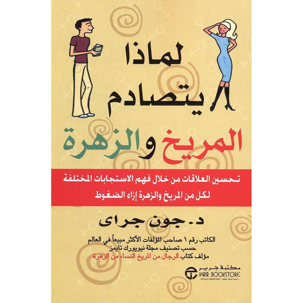 لماذا يتصادم المريخ والزهرة