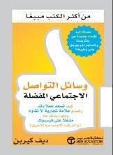 وسائل التواصل الاجتماعي المفضلة كيف تسعد عملاءك و تصنع علامة تجارية لا تقاوم و تكونبشكل عام مذهلا على فيسبوك