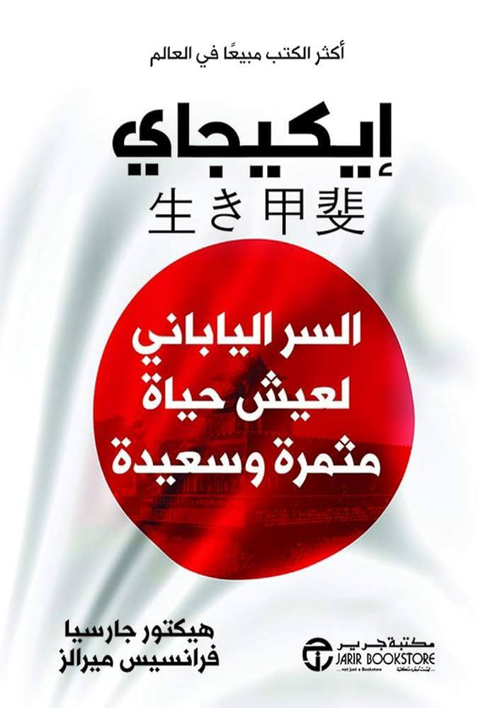 إيكيجاي السر الياباني لعيش حياة مثمرة وسعيدة