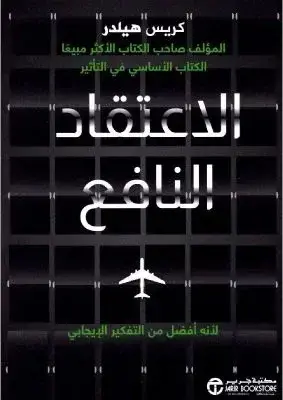 الإعتقاد النافع لأنه أفضل من التفكير الإيجابي