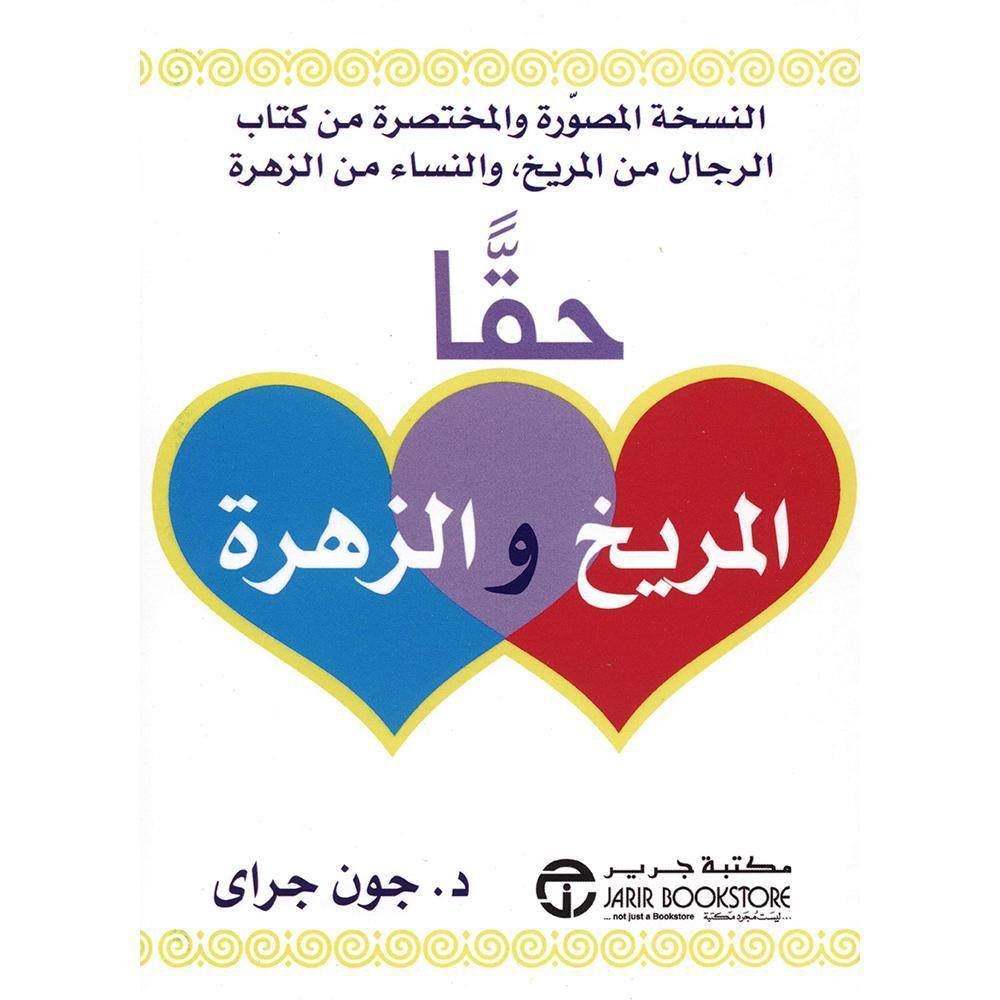 حقا المريخ والزهرة النسخة المصورة والمختصرة من كتاب الرجال من المريخ .... ( نسخة غير ملونة )