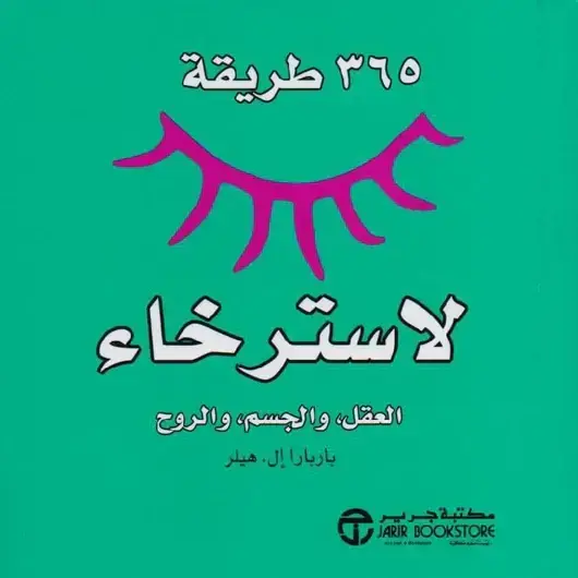 365طريقة لاسترخاء العقل، والجسم، والروح - كتاب الجيب