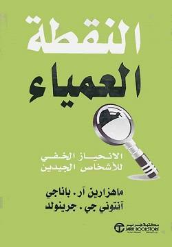 النقطة العمياء الانحياز الخفي للأشخاص الجيدين