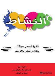 النشاط القوة لشحن حياتك بالمال والمعنى والزخمم