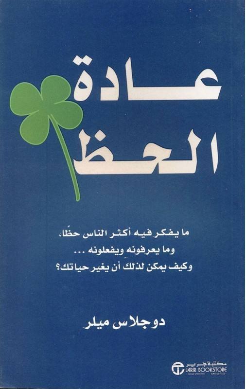 عادة الحظ ما يفكر فيه اكثر الناس حظا,و ما يعرفونه و يفعلونه ...وكيف يمكن لذلك ان يغير حياتك