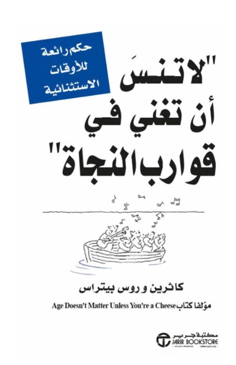 لا تنسى أن تغني في قوارب النجاة