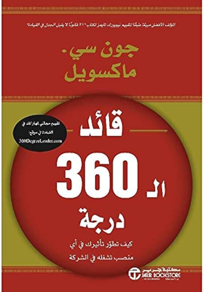 قائد الـ 360 درجة كيف تطور تأثيرك في أي منصب تشغله في الشركة