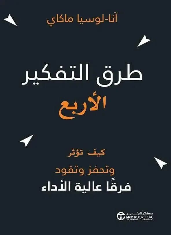 طرق التفكير الأربع - كيف تؤثر وتحفز وتقود فرقا عالية الأداء