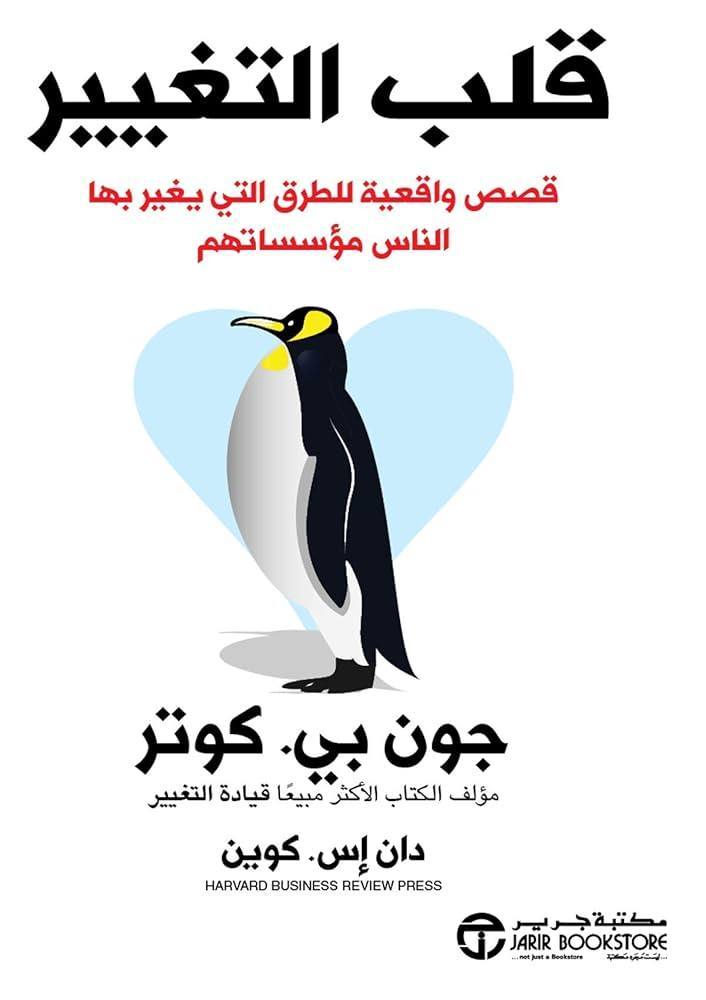 قلب التغيير، قصص واقعية للطرق التي يغير بها الناس مؤسساتهم