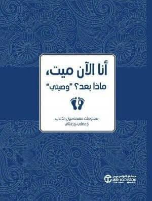 أنا الآن ميت ، ماذا بعد؟ (وصيتي) معلومات مهمة حول متاعي، وعملي، ورغباتي