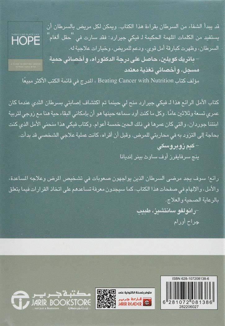 ‎لا يوجد مكان مثل الأمل دليل التغلب على السرطان بخطوات بسيطة‎