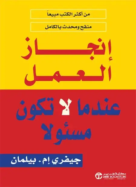 إنجاز العمل عندما لا تكون مسئولا