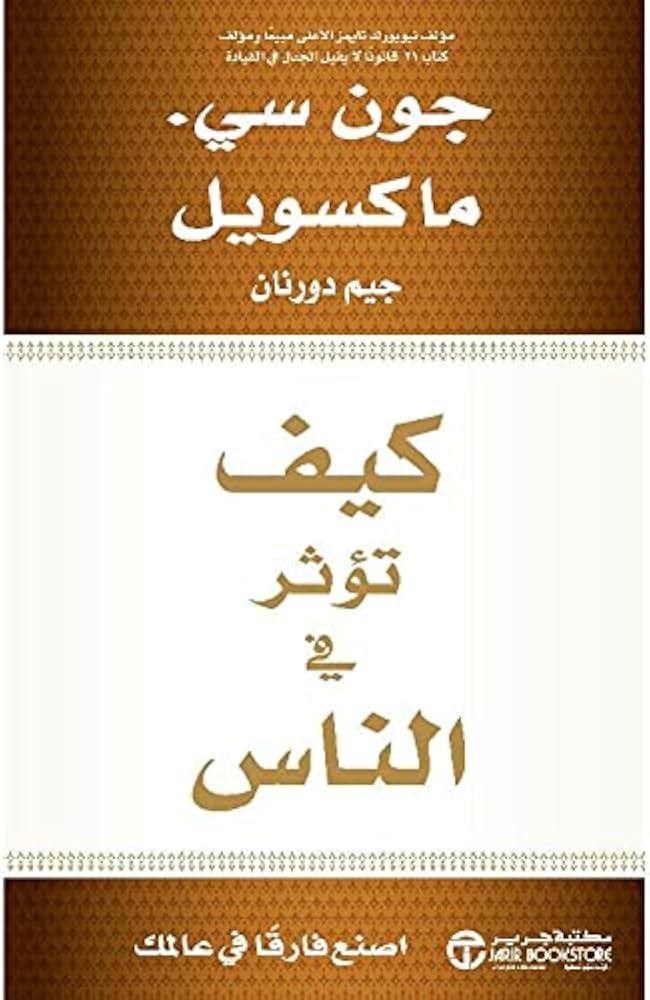 كيف تؤثر في الناس اصنع فارقا في عالمك