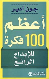 أعظم 100 فكرة للاتصالات المذهلة