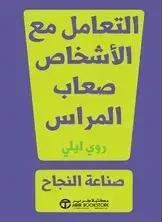 التعامل مع الأشخاص صعاب المراس صناعة النجاح