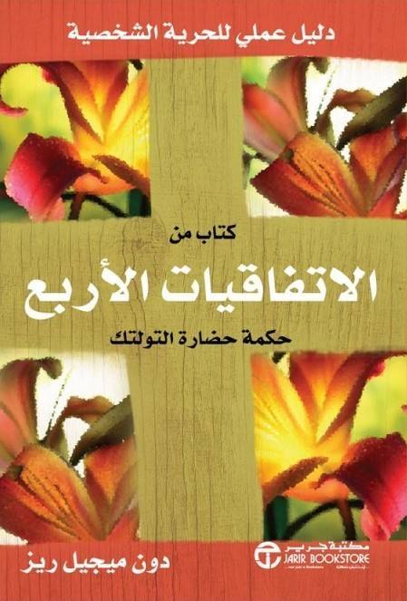 كتاب من الاتفاقيات الأربع حكمة حضارة التولك