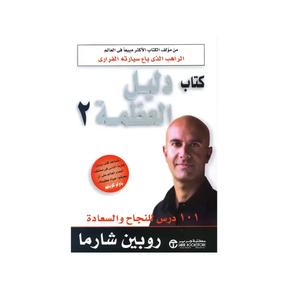 كتاب دليل العظمة الجزء الثاني