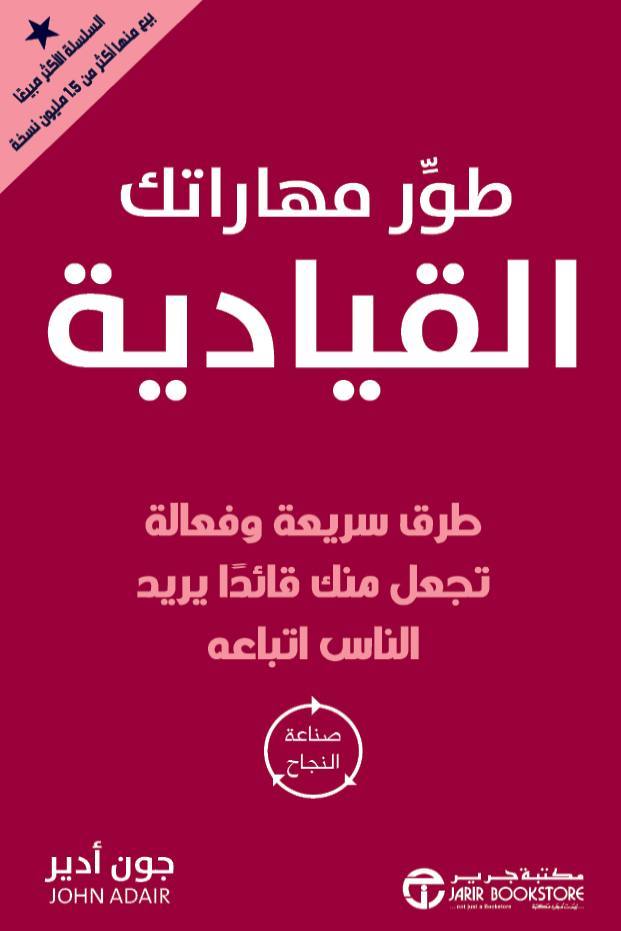 طور مهاراتك القيادية صناعة النجاح