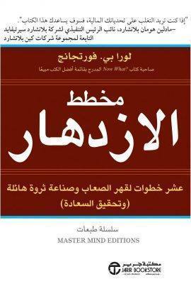 مخطط الازدهار عشر خطوات لقهر الصعاب وصناعة ثروة هائلة وتحقيق السعادة