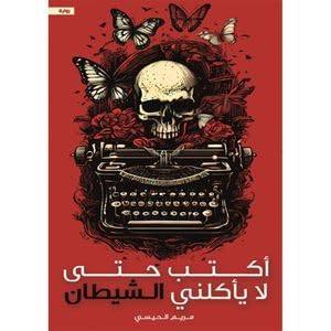 أكتب حتى لا يأكلني الشيطان