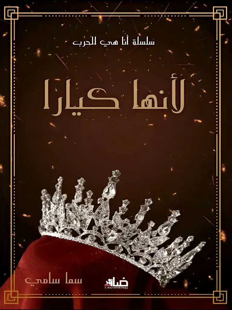 لأنها كيارا
